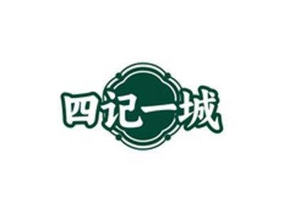 四记一城