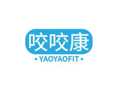 咬咬康YAOYAOFIT