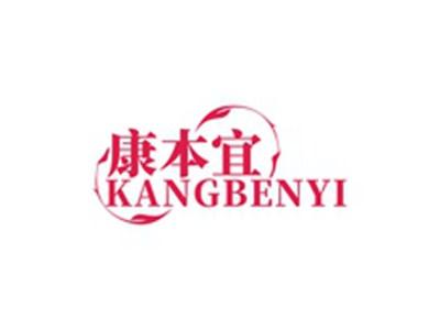 康本宜KAGNBENYI
