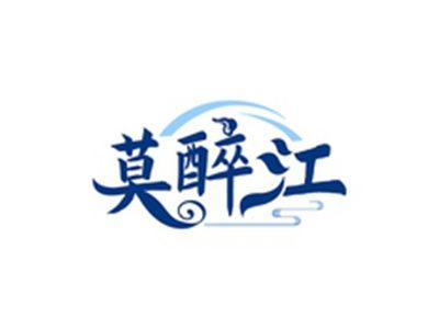 莫醉江
