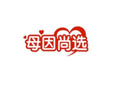 母因尚选