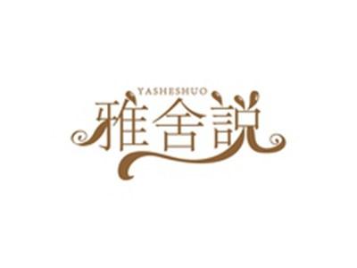 雅舍说YASHESHUO