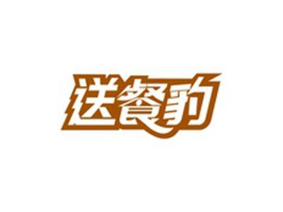送餐豹