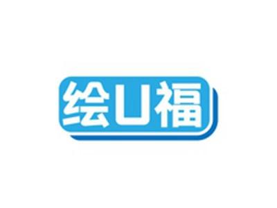 绘U福