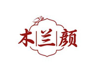 木兰颜
