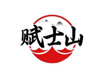 赋士山