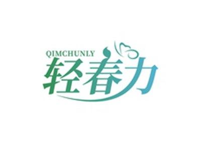 轻春力QIMCHUNLY
