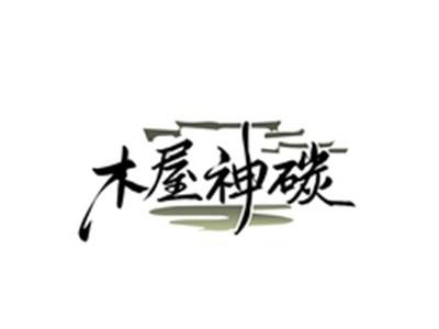 木屋神碳