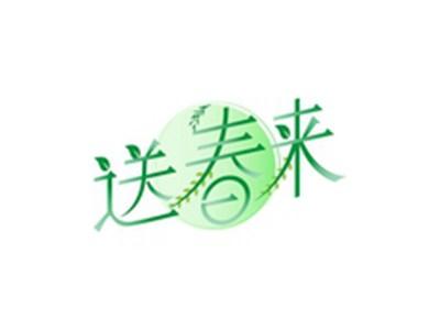 送春来