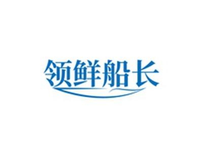 领鲜船长