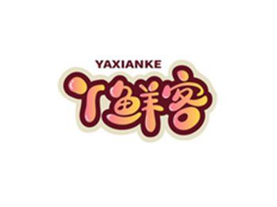 丫鲜客YAXIANKE