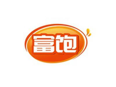 富饱