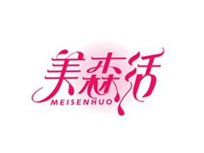 美森活MEISENHUO