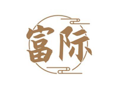 富际