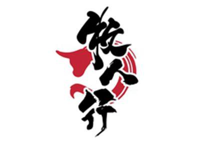 牧人行