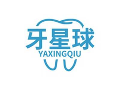 牙星球YAXINGQIU