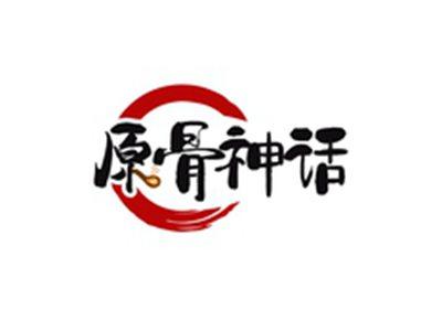 原骨神话