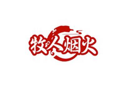 牧人烟火