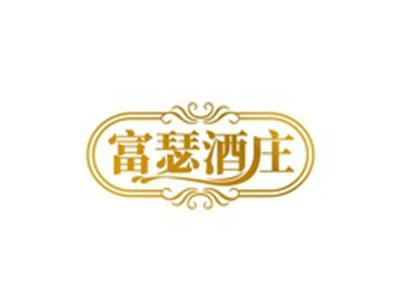 富瑟酒庄