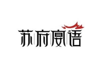 苏府宴语