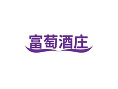富萄酒庄