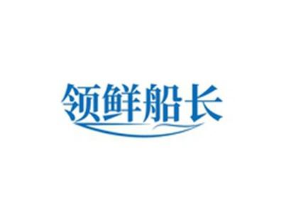 领鲜船长