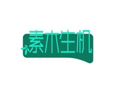 素木生机