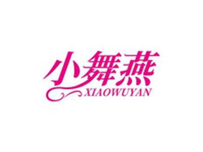 小舞燕XIAOWUYAN