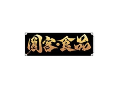 圆客食品