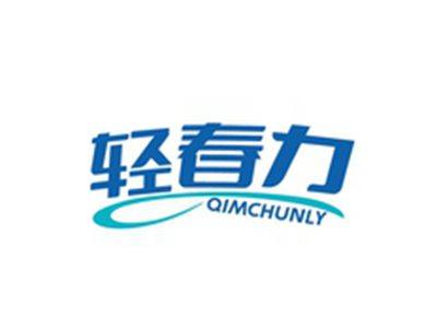 轻春力QIMCHUNLY