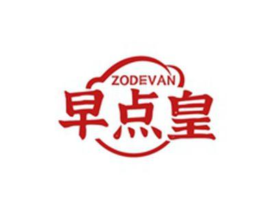 早点皇ZODEVAN