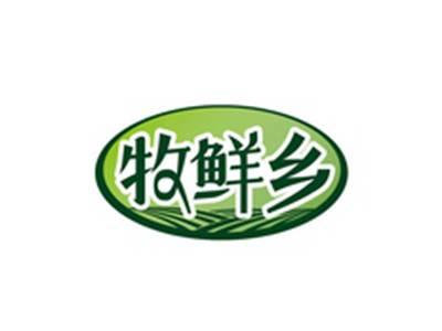 牧鲜乡