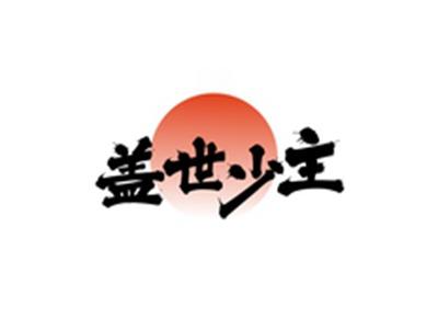 盖世少主