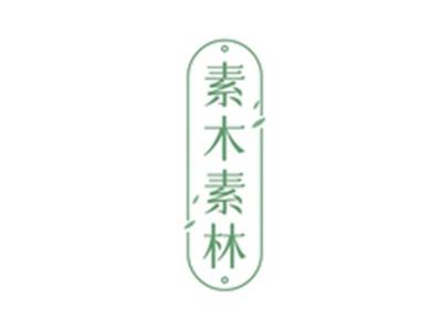 素木素林