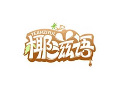椰滋语YEAHZIYUL