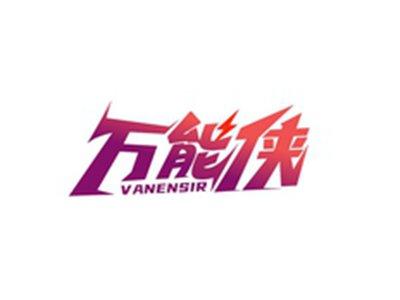 万能侠VANENSIR