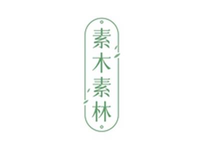 素木素林
