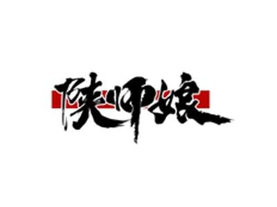 陕师娘
