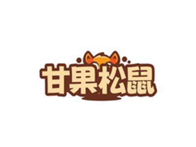 甘果松鼠