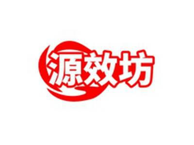 源效坊
