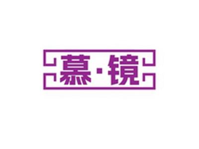 慕镜