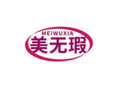 美无瑕MEIWUXIA