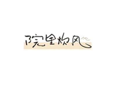 院里炊风