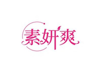 素妍爽