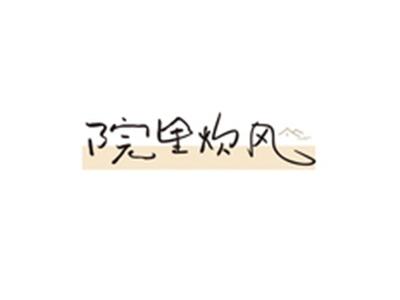 院里炊风