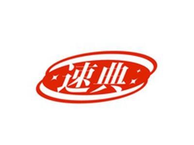 速典