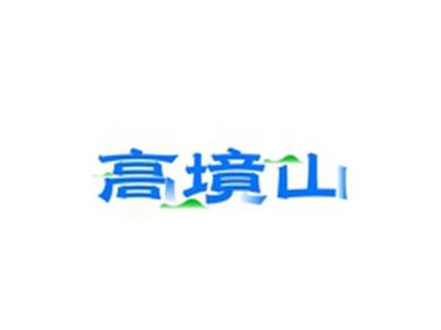 高境山