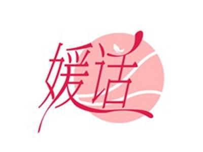 媛话
