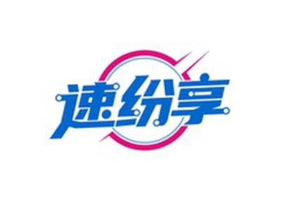 速纷享