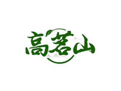 高茗山